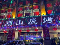门面-金刚山烧烤(中山路店)