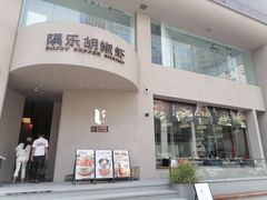 -隅乐胡椒虾·台湾菜·团建(皇岗店)