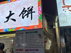 -东北熏肉大饼(后湖店)