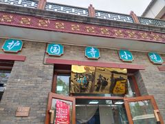 -护国寺小吃(东四店)