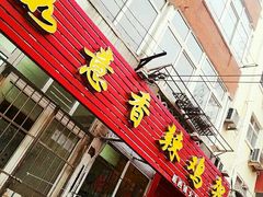 -如意香辣鸡架(总店)