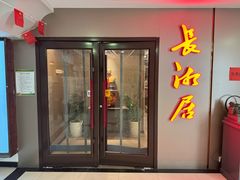 -长湘居(数码大厦店)
