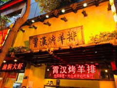 门面-霄汉羊排(万松园一店)