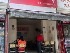 门面-怪老头甜不辣(抚琴小区店)