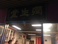 -润生堂(泰然四路店)