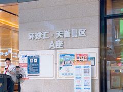 -环球汇·天誉