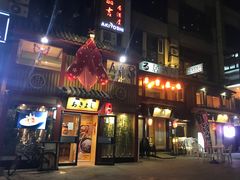 -晶吉·居酒屋·烧鸟·生鱼饭(中山区民主广场店)
