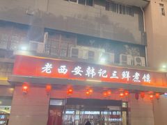-老西安韩记三鲜煮馍(四府街店)