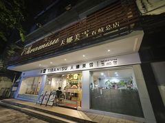 -天娜美雪(湖东街店)