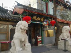 -同和居(什刹海店)