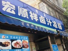 门面-清真·宏顺祥卤汁凉粉(大皮院店)