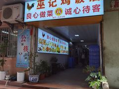 -巫记鸡饭店