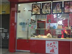 门面-王浩儿纪六孃甜皮鸭(东大街店)