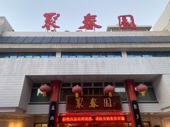 -聚春园自助餐厅(东街口店)