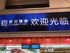 -世纪联华超市(江城店)