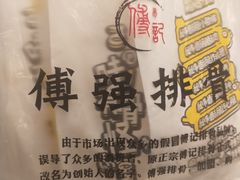 -傅强排骨(成都总店)