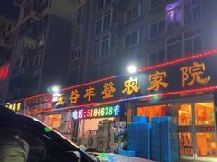 -五谷丰登·胶东海鲜·家常菜(张村店)