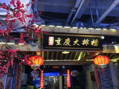 门面-庆合府重庆大排档(紫都城店)