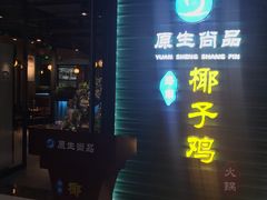 门面-东椰·海南椰子鸡火锅(朝阳门店)