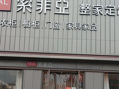 -索菲亚衣柜橱柜家具全屋定制(十里河居然之家店)