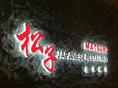 -松子料理(华威桥店)