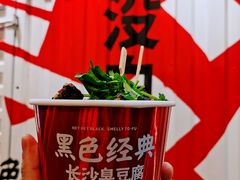 经典湘辣爪-黑色经典臭豆腐·湖南特产(坡子街店)