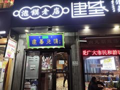 -建基泡馍·西安老字号·清真(永宁店)