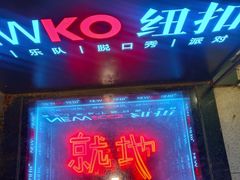 -纽扣NEWKO