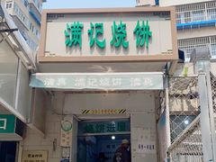 门面-满记烧饼(牛街东里小区一区店)