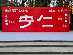 -安仁古镇