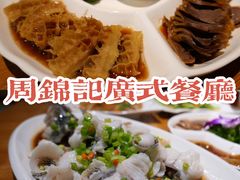 -周锦记广式餐厅