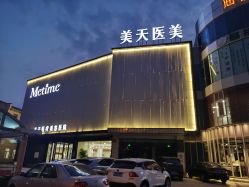 -大连美天医疗美容医院