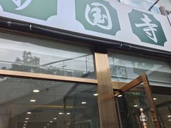-常兴顺·小吃·家常菜(常营店)