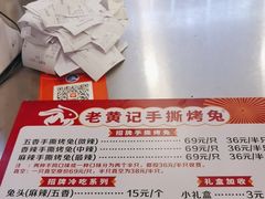 -老黄记手撕烤兔(玉林街店)