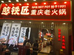 -憨铁匠火锅(红山6979店)
