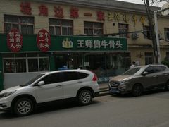 -堤角王师傅牛骨头