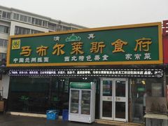 门面-马布尔莱斯食府(西红门店)