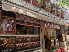 -罗妈砂锅(四川成都奎星楼店)