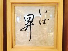 -昇鳗鱼家(浦东店)