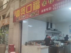 -壹煲口福煲仔饭(中山路店)