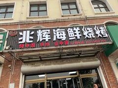 门面-兆辉木炭海鲜烧烤·海鲜小炒