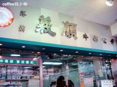 门面-义顺牛奶公司