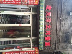 iphone_upload_pic-老天津卫炸酱面(河北路店)