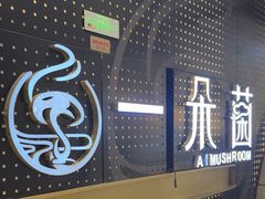 -一朵菌·野生菌探索家火锅(南亚店)