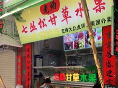 门面-老炳·七丛松甘草水果