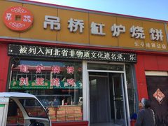 门面-吊桥缸炉烧饼(乐亭总店)