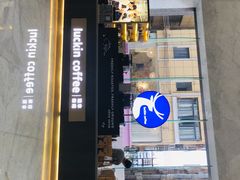 门面-瑞幸咖啡(优城A座店)