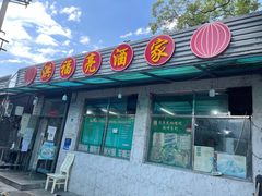 门面-洪福亮酒家(南草厂街店)