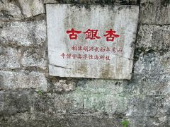 -无锡惠山寺