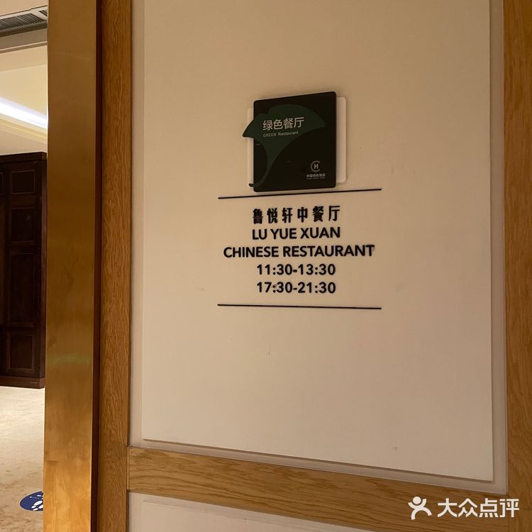 鲁悦轩—廊坊文安鲁能希尔顿